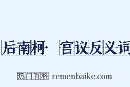 后南柯·宫议反义词是什么意思的图片